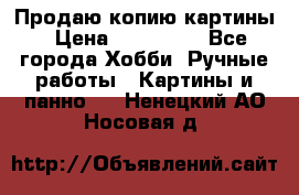Продаю копию картины › Цена ­ 201 000 - Все города Хобби. Ручные работы » Картины и панно   . Ненецкий АО,Носовая д.
